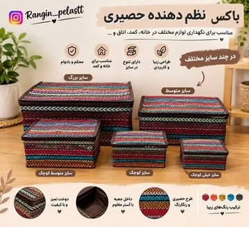 باکس نظم‌دهنده حصیری سایز ۱