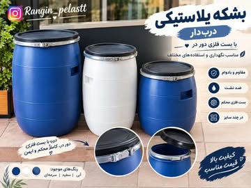 بشکه پلاستیکی درب‌دار با بست فلزی