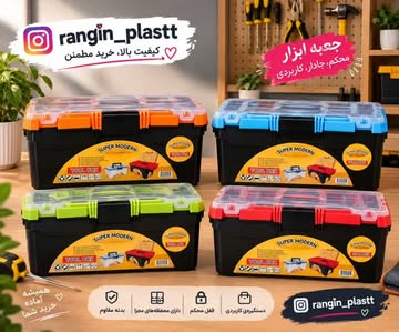جعبه ابزار رنگین پلاست
